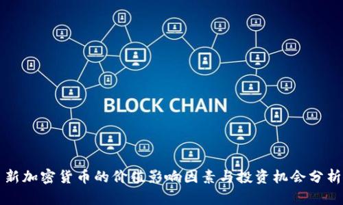 新加密货币的价值影响因素与投资机会分析