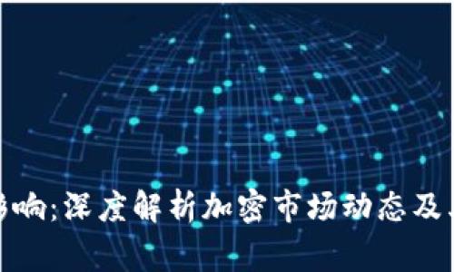 加密货币事件影响：深度解析加密市场动态及其未来发展趋势
