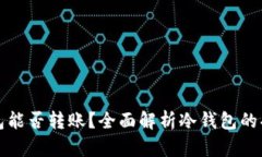 虚拟币冷钱包能否转账？全面解析冷钱包的功能