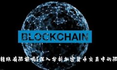 加密货币转账有限额吗？深入分析加密货币交易