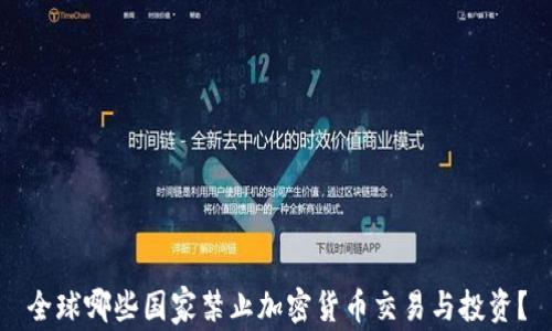 
全球哪些国家禁止加密货币交易与投资？
