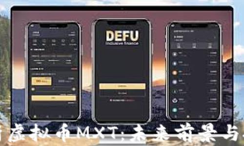 
深度解析虚拟币MXT：未来前景与投资价值