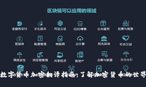 数字货币加密翻译指南：了解加密货币的世界