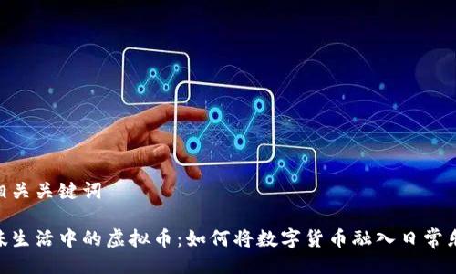 与相关关键词

趣味生活中的虚拟币：如何将数字货币融入日常乐趣