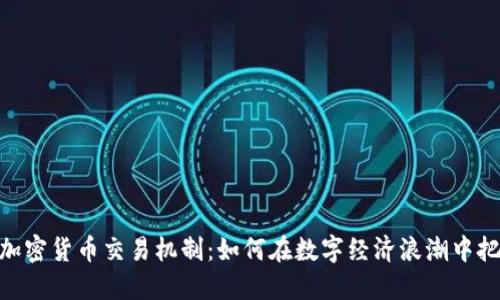 : 深入了解加密货币交易机制:如何在数字经济浪潮中把握投资机会
