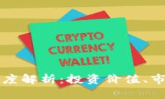 比特币虚拟币的深度解析：投资价值、市场前景