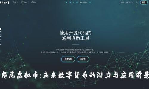 邦尼虚拟币：未来数字货币的潜力与应用前景
