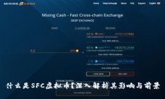 什么是SFC虚拟币？深入解析其影响与前景