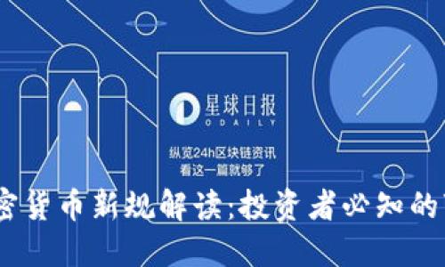 2023年加密货币新规解读:投资者必知的变化与影响