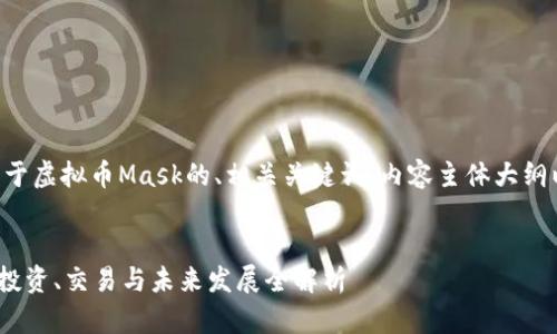下面是一个关于虚拟币Mask的、相关关键词、内容主体大纲以及问题介绍。


Mask虚拟币：投资、交易与未来发展全解析