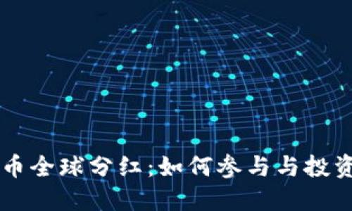 虚拟币全球分红:如何参与与投资指南