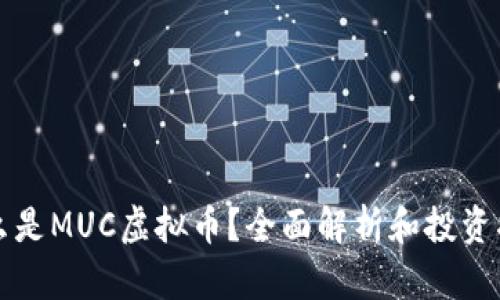 什么是MUC虚拟币？全面解析和投资指南