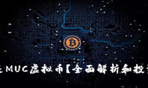 什么是MUC虚拟币？全面解析和投资指南