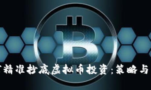 银行如何精准抄底虚拟币投资：策略与风险分析