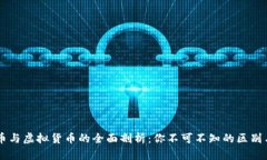 虚拟币与虚拟货币的全面剖析：你不可不知的区