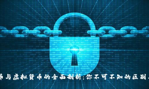 虚拟币与虚拟货币的全面剖析：你不可不知的区别与联系