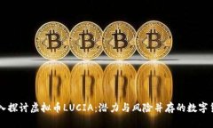 深入探讨虚拟币LUCIA：潜力与风险并存的数字货币