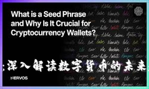 加密货币讨论会：深入解读数字货币的未来趋势与投资机会