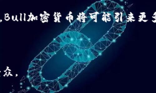   什么是Bull加密货币？探索其机制与未来潜力 / 

 guanjianci Bull加密货币, 加密货币, 区块链, 投资 /guanjianci 

## 内容主体大纲

1. 引言
   - Bull加密货币的背景
   - 加密货币市场概况

2. Bull加密货币的机制
   - 基础架构与技术
   - Bull加密货币的运作方式

3. Bull加密货币的特点与优势
   - 与其他加密货币的比较
   - 投资Bull加密货币的好处

4. Bull加密货币的市场表现
   - 价格走势分析
   - 影响Bull加密货币价格的因素

5. Bull加密货币的未来趋势
   - 技术发展的影响
   - 法规与市场环境的变化

6. 投资Bull加密货币的风险与注意事项
   - 风险分析
   - 如何选择合适的投资策略

7. 常见问题解答
   - Bull加密货币的用途是什么？
   - Bull加密货币如何购买？
   - Bull加密货币的安全性如何保障？
   - Bull加密货币与传统货币有什么区别？
   - Bull加密货币的挖矿方式是什么？
   - Bull加密货币未来发展有哪些预测？

---

## 引言

### Bull加密货币的背景

在加密货币快速发展的时代，Bull加密货币作为一种新兴数字货币，吸引了投资者和科技爱好者的关注。加密货币自2009年比特币问世以来，逐渐构建了一个复杂而多样化的生态系统。Bull加密货币的出现，不仅丰富了市场的选择，也是技术创新的结果。

### 加密货币市场概况

全球加密货币市场近年来呈现出爆发式增长，各种数字货币层出不穷。根据最新的统计数据显示，市场上的加密货币数量已超过数千种，Bull加密货币凭借其独特的特性和投资机会，在众多数字资产中崭露头角。

## Bull加密货币的机制

### 基础架构与技术

Bull加密货币的基础架构建立在区块链技术基础之上。区块链是一种分布式账本技术，能够实现去中心化的交易记录。Bull加密货币的设计理念是通过智能合约和高效的共识机制来提高交易的透明度和安全性。

### Bull加密货币的运作方式

Bull加密货币的交易过程非常简单，用户通过数字钱包进行存储和交易。一旦交易发起，系统会通过区块链网络进行验证，确保交易的真实性和不可篡改性。在这过程中，矿工通过计算能力为网络提供安全性，并获得Bull加密货币的奖励。

## Bull加密货币的特点与优势

### 与其他加密货币的比较

Bull加密货币与其他主流加密货币，如比特币和以太坊相比，具有一些独特的特点。首先，Bull加密货币的交易速度更快，能够满足高频交易的需求。其次，其手续费相对较低，在用户进行多次交易时，能够节省不少成本。

### 投资Bull加密货币的好处

投资Bull加密货币不仅可以获取丰厚的回报，还有机会参与到一个充满创新和发展的领域中。随着去中心化金融（DeFi）和非同质化代币（NFT）的兴起，Bull加密货币将受益于更广泛的应用场景，未来的发展潜力巨大。

## Bull加密货币的市场表现

### 价格走势分析

Bull加密货币的价格表现受到多种因素的影响，包括市场行情、投资者情绪以及技术进展。在过去的一年中，Bull加密货币经历了几次大起大落的行情，这给了投资者们更多的机会和挑战。

### 影响Bull加密货币价格的因素

影响Bull加密货币价格的因素包括外部经济环境、监管政策、市场竞争以及技术更新等。例如，一些国家对加密货币立法的变化，可能会导致价格的剧烈波动。

## Bull加密货币的未来趋势

### 技术发展的影响

随着区块链技术的不断发展和成熟，Bull加密货币预计会迎来更多的技术创新。这些创新不仅会提高交易效率，也将增强用户的隐私保护和信息安全。

### 法规与市场环境的变化

市场监管环境的变化对Bull加密货币的发展至关重要。各国对加密货币的政策立场不同，有些国家友好，而有些则采取严格措施。Bull加密货币的发展需要适应这些变化，以求得更广泛的接受度。

## 投资Bull加密货币的风险与注意事项

### 风险分析

尽管Bull加密货币拥有潜力与机会，但潜在的风险也是不容小觑的。市场波动、技术漏洞、监管风险等都是投资者需要重点关注的方面。此外，市场中的骗局和虚假项目时有发生，投资者需提高警惕。

### 如何选择合适的投资策略

投资Bull加密货币需要明确的策略与目标。投资者应根据自身的风险承受能力和市场动态，选择合适的投资策略。例如，分散投资、定投和长期持有都是可行的策略。

## 常见问题解答

### Bull加密货币的用途是什么？

Bull加密货币的用途是什么？
Bull加密货币的用途相对广泛，包括在线支付、投资资产、去中心化金融（DeFi）等。随着生态圈的发展，Bull加密货币可能会与更多的现实场景相结合，提供更多的服务，例如用于跨境支付或商品购买。

### Bull加密货币如何购买？

Bull加密货币如何购买？
购买Bull加密货币通常需要通过加密货币交易所。用户可以通过注册账户，完成实名认证后，通过银行转账或信用卡等方式购买。此外，私下交易也是一种选择，但需要谨慎，以防被骗。

### Bull加密货币的安全性如何保障？

Bull加密货币的安全性如何保障？
保障Bull加密货币安全的措施包括使用硬件钱包存储、启用双重认证、谨慎选择交易平台等。此外，用户还需定期更新密码，并保持软件的最新状态，以防止网络攻击和信息泄露。

### Bull加密货币与传统货币有什么区别？

Bull加密货币与传统货币有什么区别？
Bull加密货币与传统货币的最大区别在于其去中心化和数字化的特性。传统货币由国家或中央银行发行，受政策和经济环境的影响，而Bull加密货币没有单一控制者，流通性和价值由市场供需决定。

### Bull加密货币的挖矿方式是什么？

Bull加密货币的挖矿方式是什么？
Bull加密货币的挖矿方式一般基于区块链网络的共识机制，用户通过提供计算能力参与网络的维护和验证，获得Bull加密货币作为奖励。网络的安全性和稳定性依赖于矿工的共同努力。

### Bull加密货币未来发展有哪些预测？

Bull加密货币未来发展有哪些预测？
未来，Bull加密货币有望在技术创新、应用场景以及市场接受度方面实现突破。随着DeFi、NFT等新兴领域的崛起，Bull加密货币将可能引来更多的投资与关注，为用户带来更大的价值。

---

这样一个结构丰富、内容详细的文章，不仅可以帮助读者深入了解Bull加密货币，还能提升效果，吸引更多目标受众。