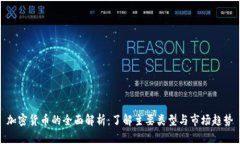 加密货币的全面解析：了解主要类型与市场趋势