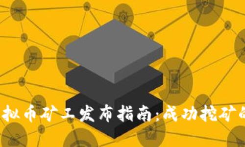2023年虚拟币矿工发布指南:成功挖矿的关键要素
