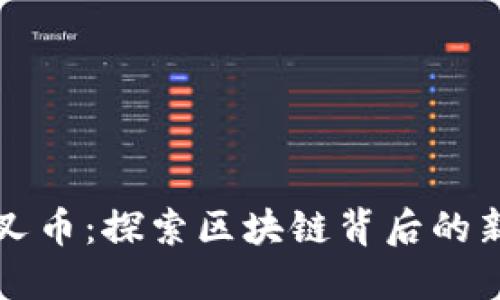 虚拟币的分叉币：探索区块链背后的新机遇与挑战