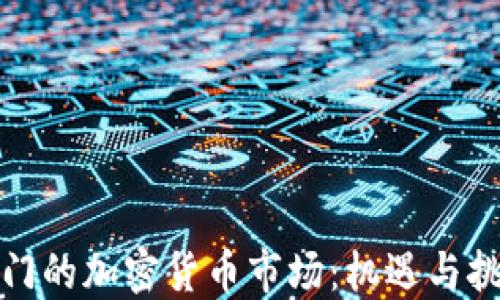 
澳门的加密货币市场：机遇与挑战