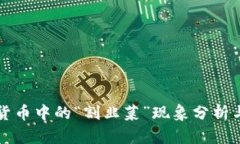 加密货币中的“割韭菜”现象分析与对策