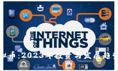 JT虚拟币：2023年投资与发展趋势分析