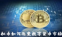 赛马虚拟币如何改变数字货币市场的未来