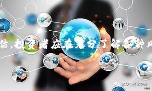 baioti探索 Reddit 加密货币社区：投资者的交流与学习平台/baioti

加密货币, Reddit, 社区, 投资者交流/guanjianci

## 内容主体大纲

### 引言
- 加密货币的崛起
- Reddit 作为信息分享平台的作用

### 一、什么是 Reddit？
- Reddit 的基本概念
- Reddit 的社区文化

### 二、加密货币的兴起及其背景
- 加密货币的历史概述
- 为什么加密货币吸引众多投资者？

### 三、Reddit 加密货币社区的组成
- 主要的加密货币相关子版块介绍
  - r/CryptoCurrency
  - r/bitcoin
  - r/ethtrader
- 各子版块的特点与特色

### 四、Reddit 加密货币社区的价值
- 信息获取
- 投资策略分析
- 社区互动带来的心得

### 五、加密货币投资者在 Reddit 的交流方式
- 讨论主题与技巧
- 如何有效获取加密货币投资的建议

### 六、Reddit 社区中的常见问题与误区
- 新手常见的错误
- 如何区分消息的真伪

### 七、如何利用 Reddit 加入加密货币投资的讨论？
- 注册与使用技巧
- 如何参与讨论与获取关注

### 结论
- Reddit 在加密货币投资中的影响力
- 对未来的展望

---

## 内容

### 引言

随着比特币及其他数字货币的迅速发展，加密货币已成为大众投资的新热点。越来越多的人希望通过投资加密货币来获得经济收益。而在这一过程中，信息的获取、经验的分享以及交流的平台显得尤为重要。在这方面，Reddit 扮演了一个不可或缺的角色，它汇聚了来自全球的投资者与加密货币爱好者，形成了一个活跃的在线社区。

### 一、什么是 Reddit？

Reddit 的基本概念
Reddit 是一个社交新闻网站，用户可以在上面分享链接、文本和图片，同时对内容进行投票和评论。它的结构以“子版块”形式组织，不同领域有着专属的讨论区。用户通过创建账户才能发布内容、评论和投票，确保社区互动的有序进行。

Reddit 的社区文化
Reddit 的文化鼓励开放、自由和相互尊重。每个子版块都有自己的规则和文化，用户需要遵循规则参与讨论。在这个平台上，用户可以匿名身处其中，分享自己的观点和经验，这种特殊性使得讨论变得多元化且低门槛。

### 二、加密货币的兴起及其背景

加密货币的历史概述
加密货币的起源可以追溯到比特币的诞生。2009 年，名为中本聪的匿名人士推出了比特币，开创了去中心化数字货币的时代。随着技术的发展，越来越多的货币如以太坊、瑞波币等应运而生，逐渐形成了一个蓬勃发展的市场。

为什么加密货币吸引众多投资者？
加密货币因其去中心化、匿名性和高回报等特性吸引了大量投资者。许多人渴望通过短期内的价差获利，而这些高风险同时也带来了巨大的潜在回报。此外，区块链技术的革新也吸引了很多关注。

### 三、Reddit 加密货币社区的组成

主要的加密货币相关子版块介绍
在 Reddit 上，有多个专注于加密货币的子版块，其中包括：
- r/CryptoCurrency：这是一个综合性数字货币讨论区，用户可以在这里发布各类新闻、投资建议、分析和交流。
- r/bitcoin：专注于比特币的讨论，用户分享新闻、技术更新和投资策略。
- r/ethtrader：聚焦于以太坊的交易和投资，讨论交易经验和以太坊相关的创新。

各子版块的特点与特色
每个子版块都有其独特的文化和讨论风格。例如，r/CryptoCurrency 通常涵盖更广泛的主题，而 r/bitcoin 更加专注于比特币的动态和技术创新。用户在不同的子版块中可以找到适合自己的讨论区域。

### 四、Reddit 加密货币社区的价值

信息获取
投资者能够在 Reddit 上获得最新的加密货币市场动态、技术分析和项目更新，这是一个宝贵的信息来源。在这里，用户分享的链接和个人看法往往具有实用性和参考价值。

投资策略分析
社区中的资深投资者会分享他们的投资策略、成功案例以及失误经验，帮助新手了解市场的复杂性。这种互相学习的环境大大缩短了投资者的学习曲线。

社区互动带来的心得
通过互动，用户不仅能够获得价值信息，还能结交志同道合的朋友。在讨论中的交流与合作，有助于形成更全面的观点与投资决策。

### 五、加密货币投资者在 Reddit 的交流方式

讨论主题与技巧
投资者在 Reddit 上讨论的主题非常丰富，包括市场走势分析、新币种的发布、投资风险评估等等。许多用户会利用图表和数据支持自己的观点，增加讨论的可信度。

如何有效获取加密货币投资的建议
用户在参与讨论时应关注高评价的评论，这些往往是经过深思熟虑的观点。此外，参与互动并向有经验的用户提出问题，可以获得实用的建议和反馈。

### 六、Reddit 社区中的常见问题与误区

新手常见的错误
新手投资者在 Reddit 上常会犯一些错误，例如盲目跟风、未能独立验证信息等。他们可能会因缺乏经验而被误导，因而需要谨慎对待社区的建议和信息。

如何区分消息的真伪
在加密货币领域，虚假信息和谣言层出不穷。用户需要学会识别可靠的信息来源，关注源自统计数据或专家分析的内容，而不是单纯靠社区的投票和评论来评判真伪。

### 七、如何利用 Reddit 加入加密货币投资的讨论？

注册与使用技巧
注册一个 Reddit 账户非常简单，用户只需提供电子邮件和设置用户名。注册后，用户可以加入不同的子版块，参与讨论，分享经验。同时，也要了解每个社区的规则，遵循社区文化。

如何参与讨论与获取关注
在参与讨论时，用户应确保自己的发言富有建设性，能够引发更深入的讨论。发布高质量的内容，提出有意思的问题，会吸引更多用户注意，从而在社区中树立良好形象。

### 结论

Reddit 对于加密货币投资者而言，是一个不可或缺的平台，提供了丰富的信息与交流机会。随着加密货币市场持续发展，Reddit 社区的影响力将进一步增强。未来的投资者，应善用这一平台以获取一手信息，增加投资成功的机率。

---

## 相关问题

### 1. Reddit 对加密货币投资的影响力有多大？

回答
Reddit 不仅是加密货币信息的聚集地，更是影响投资者决策的关键平台。多个案例显示，Reddit 上的讨论与消息能够迅速影响市场动态，造成价格波动。尤其是某些热门币种，一些 Reddit 子版块的用户群体足够庞大，以至于形成了强大的市场力量。...

### 2. 新手如何在 Reddit 中找到可靠的信息？

回答
对于刚接触加密货币的新手而言，分辨信息的真伪是一项重要技能。首先，新手应关注社区内部的高评价内容及用户。其次，可以通过多个子版块交叉验证信息的重要性，此外，了解哪些用户是行业内的意见领袖也至关重要。...

### 3. 如何在 Reddit 上建立自己的声誉？

回答
在 Reddit 社区建立声誉，需要时间和坚持。首先，发布内容时应注重质量，内容应具备深度。其次，积极参与讨论、回复他人评论，展现自己的专业性以及乐于分享的态度。这些都会提升在社区中的可见性和声望。...

### 4. Reddit 上常见的加密货币讨论话题有哪些？

回答
在 Reddit 加密货币社区，不同的用户常常会涉及多种讨论话题，包括但不限于市场走势分析、项目评估、技术底层分析、投资策略、风险管理等主题。每个子版块会有不同侧重，用户应该根据自己的兴趣选择关注主要讨论。...

### 5. 如何利用 Reddit 学习加密货币投资？

回答
学习投资的最佳方法是实践与理论相结合。通过 Reddit 的讨论，用户可以了解到其他投资者的成功和失败经验，从而提高自己的判断能力。同时，使用 Reddit 中的技术分析和市场情绪讨论，帮助自己形成独立的投资决策。...

### 6. 加密货币市场中有哪些潜在风险？

回答
加密货币投资具有高度的风险，其中包括市场波动的不可预测性、竞争激烈可能导致的利润缩减、黑客攻击及安全性问题等。这些风险需时刻关注和评估，投资者应在充分了解各种风险后再作出投资决策。...

以上是关于 Reddit 加密货币社区的详细探讨，欢迎读者交流与分享自己的观点和经验。