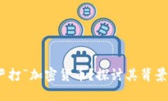 如何理解“严打”加密货币？探讨其背景与未来