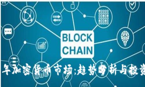 :
2023年加密货币市场：趋势分析与投资机遇