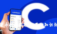 加密数字货币挖矿指南：从基础知识到进阶技巧