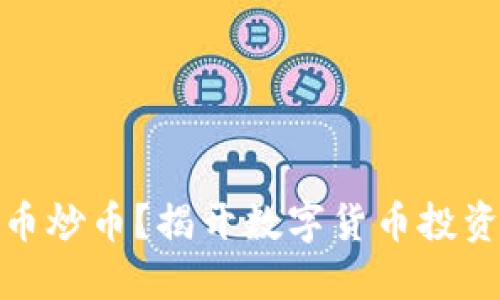 什么是虚拟币炒币?揭开数字货币投资的神秘面纱