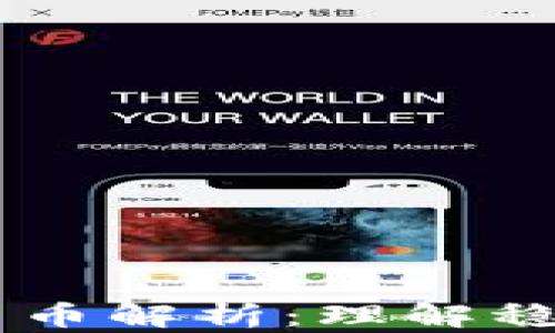 
USDT挂钩的加密货币解析：理解稳定币与其市场影响