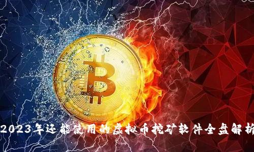 2023年还能使用的虚拟币挖矿软件全盘解析