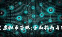 如何通过虚拟币套现：全面指南与实用技巧