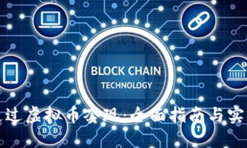 如何通过虚拟币套现：全面指南与实用技巧