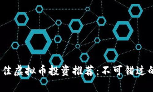 2023年最佳虚拟币投资推荐：不可错过的前景币种