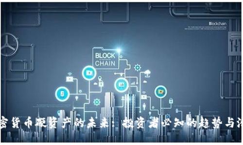 加密货币硬资产的未来: 投资者必知的趋势与潜力