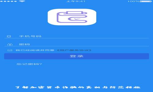 了解加密货币诈骗的真相与防范措施