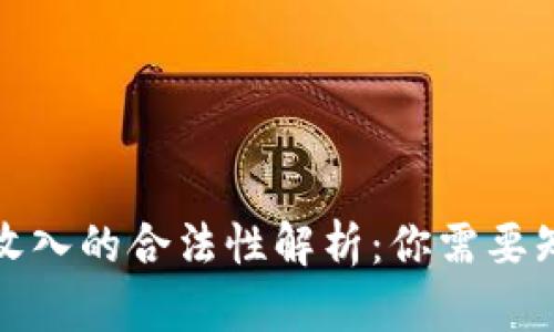 加密货币收入的合法性解析：你需要知道的一切