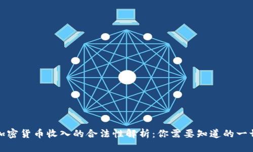 加密货币收入的合法性解析：你需要知道的一切