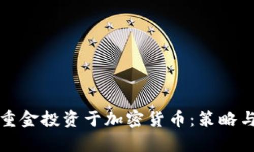 如何利用重金投资于加密货币：策略与风险分析