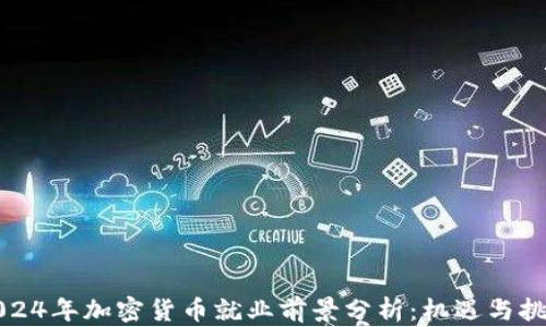 
2024年加密货币就业前景分析：机遇与挑战