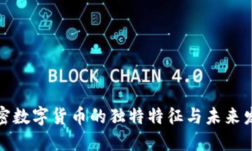 揭秘加密数字货币的独特特征与未来发展趋势