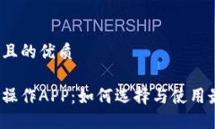 思考一个且的优质加密货币操作APP：如何选择与