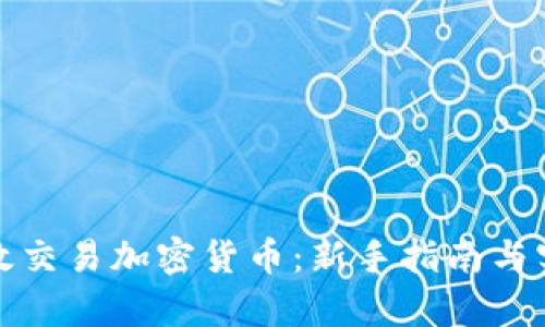 如何有效交易加密货币：新手指南与实用技巧