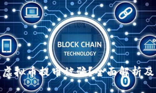 如何防止虚拟币提币被骗？全面解析及防范措施